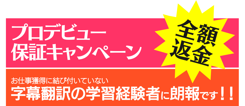プロデビュー保証キャンペーン