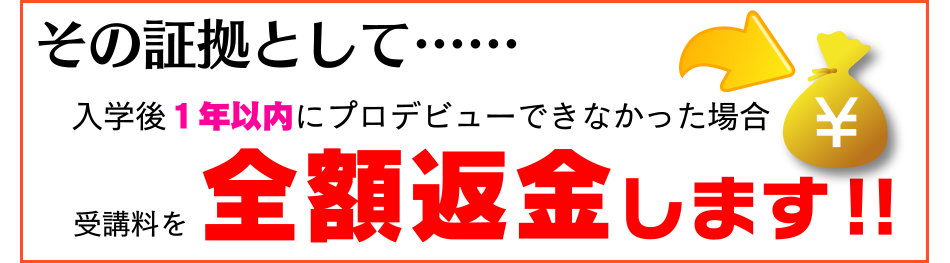 プロデビュー保証キャンペーン[全額返金します]