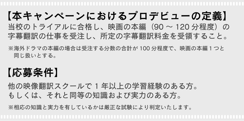 プロデビュー保証キャンペーン[応募条件]