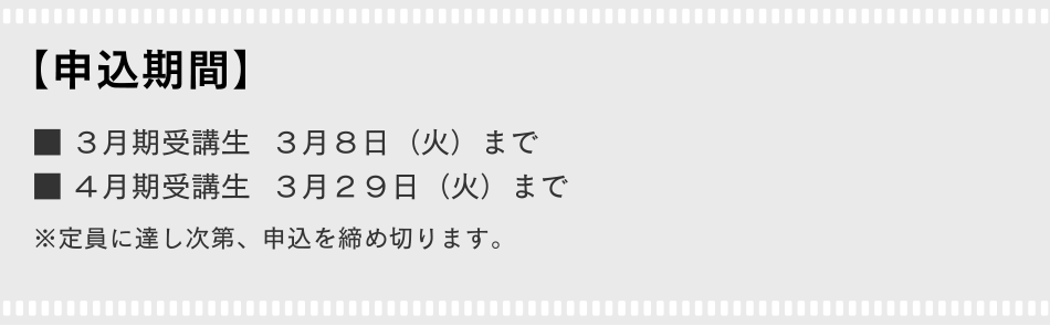 プロデビュー保証キャンペーン[申込期間]