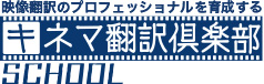 キネマ翻訳倶楽部 SCHOOLで映像翻訳のプロになる！