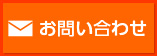 お問合せ