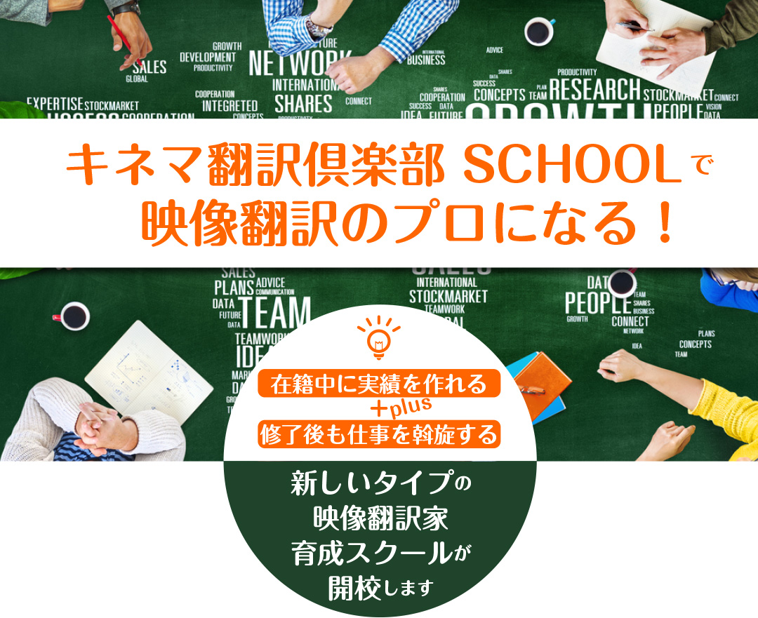 キネマ翻訳倶楽部 SCHOOLで映像翻訳のプロになる！