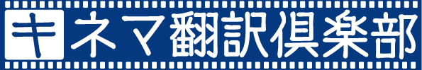 キネマ翻訳倶楽部