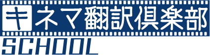 キネマ翻訳倶楽部 スクール